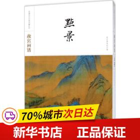 保正版！故宫画谱9787513410526故宫出版社故宫博物院 编