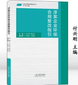 涉案企业环保合规整改指引 孙天锋主编 9787560779621 山东大学出版社