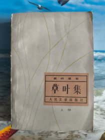 草叶集（上册）
