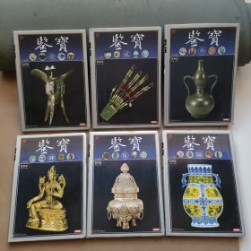 鉴宝（1-6册全 六本合售） 彩图版