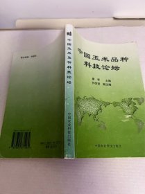 中國(guó)玉米品種科技論壇