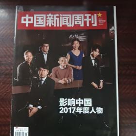 中国新闻周刊2017年  48期  12月 25日  48期 总第834   王俊凯等