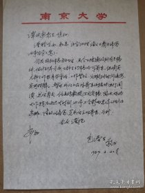 包浩生（1932-，著名地理学家，江苏省地理学会理事长，南京大学自然资源研究中心主任、中国自然资源学会副理事长）信札一通一页