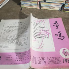 争鸣1987年1期