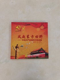 风起东方田野:中国共产党90年农政回眸 附光盘