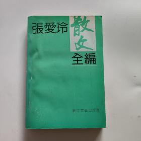 张爱玲散文全编