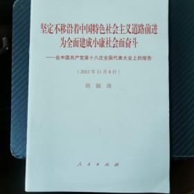 坚定不移沿着中国特色社会主义道路前进为全面建成小康社会而奋斗：在中国共产党第十八次全国代表大会上的报告（2012年11月8日）