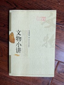 文物小讲