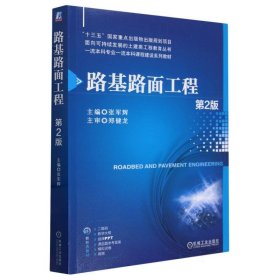 路基路面工程(第2版一流本科专业一流本科课程建设系列教材)