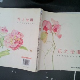 花之绘III：38种花的自然之美