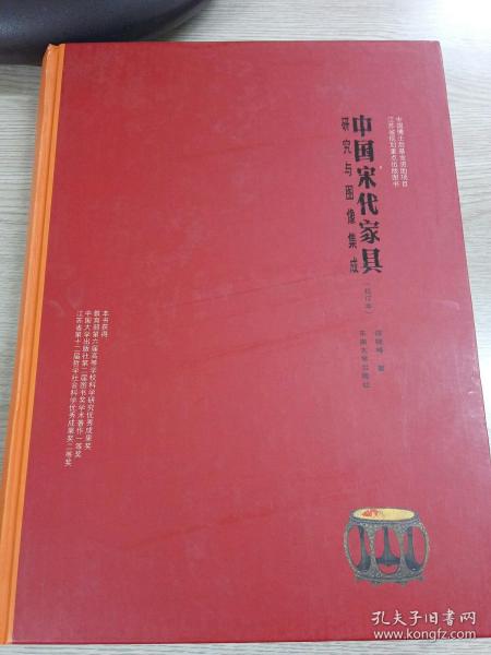 中国宋代家具：研究与图像集成