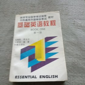 基础英语教程第一册。