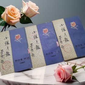 小说月报 第18卷 4-6、7-9、10-12 （1927）（80年代影印本）【 一版一印 9品 内页全新 】