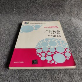 【正版二手】广告实务（第二版）（高职高专市场营销专业工学结合规划教材）