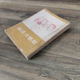 马恩列斯《思想方法论》冀东新华书店出版（1949年5月版）