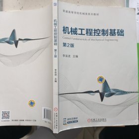 機(jī)械工程控制基礎(chǔ) 第2版