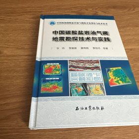 中国碳酸盐岩油气藏地震勘探技术与实践