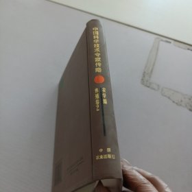 中国科学技术专家传略农学编·养殖卷２