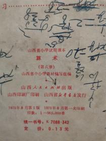 **课本:山西省小学试用课本 算术 第六册 有毛主席像 1970年一版一印