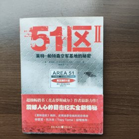 51区 2 莱特-帕特森空军基地的秘密 [美]唐纳德.R.施密特 重庆出版社