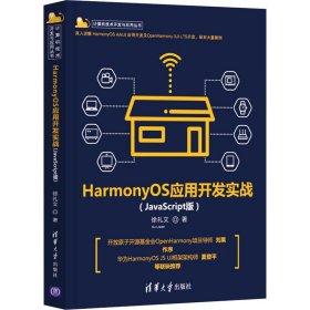 【正版新书】HarmonyOS应用开发实战:JavaScript版