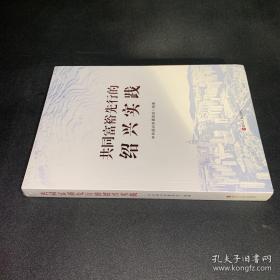 共同富裕先行的绍兴实践.