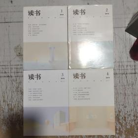《读书》杂志2019年（1－12期）