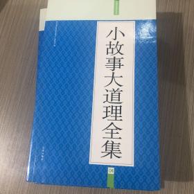 小故事大道理全集：礼品装家庭必读书（全六册）