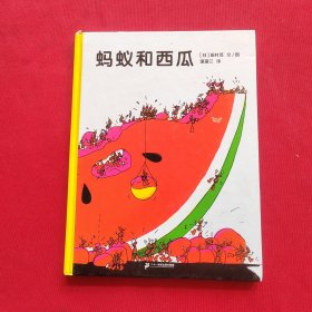 蚂蚁和西瓜：蒲蒲兰绘本馆