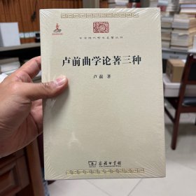 中华现代学术名著丛书：卢前曲学论著三种