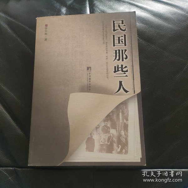 民国那些人：《中国青年报·冰点周刊》最佳专栏——“钩沉”结集