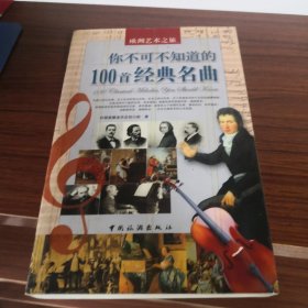 你不可不知道的100首经典名曲