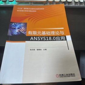 有限元基础理论与ANSYS18.0应用