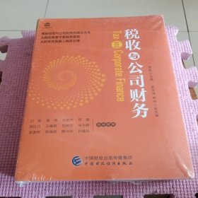 税收与公司财务（带塑封）套装2册
