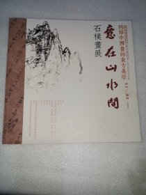 意在山水间 石樸画展