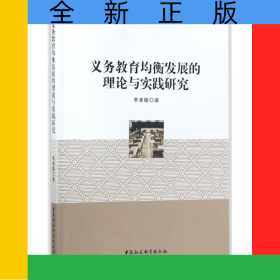 義務(wù)教育均衡發(fā)展的理論與實踐研究