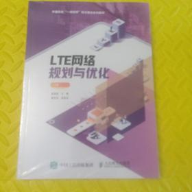 LTE网络规划与优化