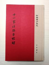 十一家注孙子校理/新编诸子集成·精装繁体竖排