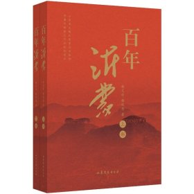 百年沂蒙（全二册） 弘扬沂蒙精神、赓续红色血脉