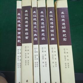 《长江航运书法摄影》《长江航运文化典录》《长江航运60年纪实》《长江航运诗词歌曲》《长江航运60年感怀》《长江航运百年探索》6部曲