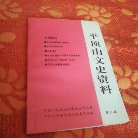 平顶山市文史资料(第五辑)