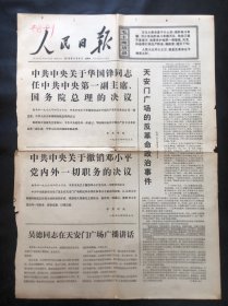 人民日报1976年4月8日一页二版