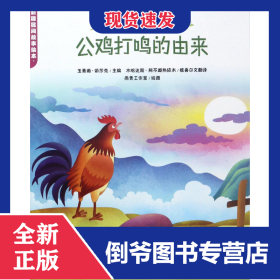 公鸡打鸣的由来/新疆民间故事绘本 9787507751895