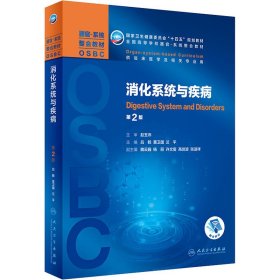 消化系統(tǒng)與疾病 第2版