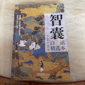 全2册 智囊 白话精选本 冯梦龙+决疑术