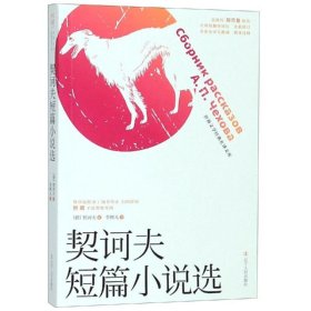 當(dāng)當(dāng)正版 契訶夫短篇小說(shuō)選 李輝凡 9787205096410 遼寧人民出版社