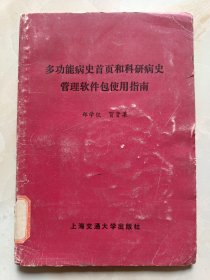 多功能病史首页和科研病史管理软件包使用指南