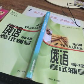 全国专业技术人员职称俄语等级考试辅导.