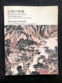 浙江皓翰2004年秋季书画艺术品拍卖会--当代名家书画专场，有程十发、陆俨少、林曦明、周慧珺2幅、韩天衡等人作品