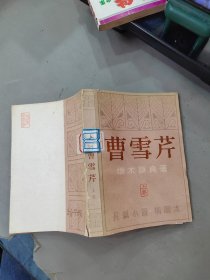 曹雪芹 上册